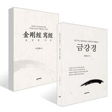 차근차근 풀어보고 단박에 이해하는 금강경 + 금강경사경 세트