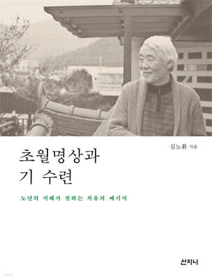 초월명상과 기 수련