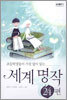 세계 명작 24편