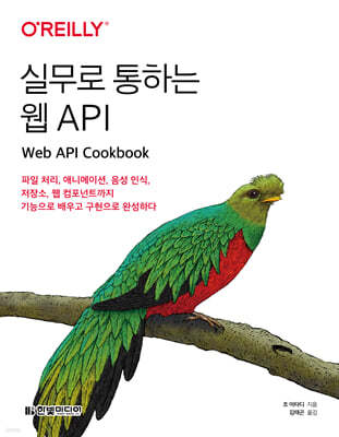 실무로 통하는 웹 API