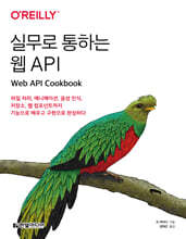 실무로 통하는 웹 API