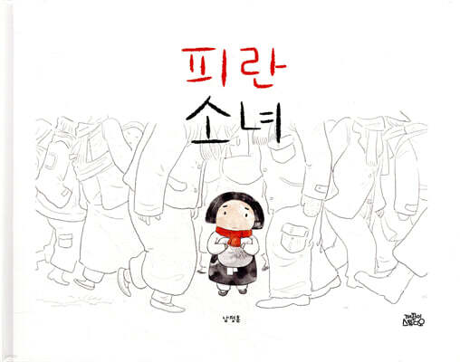 피란 소녀