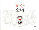 피란 소녀