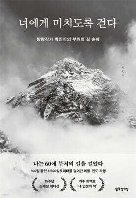 너에게 미치도록 걷다