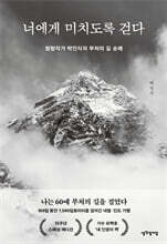 너에게 미치도록 걷다