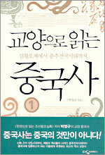 교양으로 읽는 중국사 1