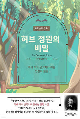 허브 정원의 비밀