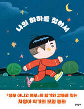 나의 하하를 찾아서