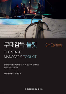 무대감독 툴킷 3RD EDITION