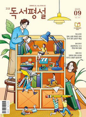 고교 독서평설 No.414 (2025년 9월호)