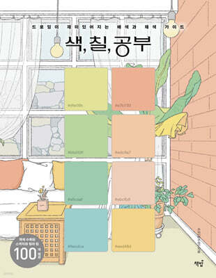 색, 칠, 공부