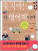 웃지마! 나 영어책이야