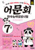 어문회 한자능력검정시험 7급 한 권으로 끝내기