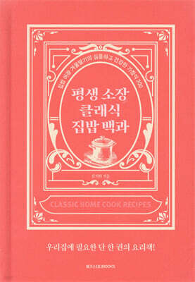 평생 소장 클래식 집밥 백과