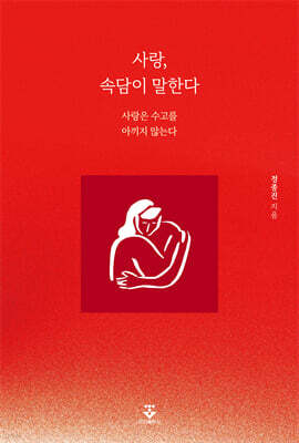사랑, 속담이 말한다