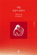 사랑, 속담이 말한다