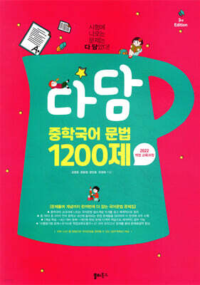 다담 중학국어 문법 1200제