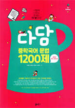 다담 중학국어 문법 1200제