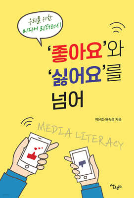 ‘좋아요’와 ‘싫어요’를 넘어