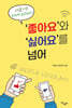 ‘좋아요’와 ‘싫어요’를 넘어