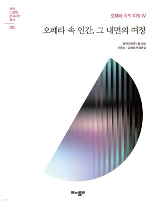 오페라 속 인간, 그 내면의 여정