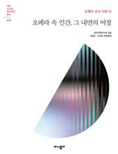 오페라 속 인간, 그 내면의 여정