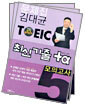 김대균 TOEIC 최신기출 +α 모의고사 5