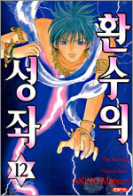 환수의 성좌 12