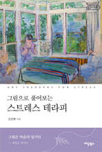 그림으로 풀어보는 스트레스 테라피