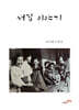 새집 이야기
