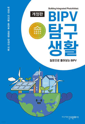 BIPV 탐구생활