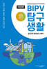 BIPV 탐구생활