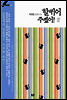 할퀴어 주겠어! 2 - 블랙 라벨 클럽 008
