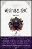 버림 받은 황비 5 - 블랙 라벨 클럽 007 (완결)