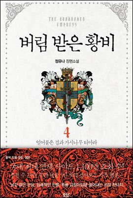 버림 받은 황비 4 - 블랙 라벨 클럽 007