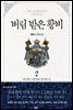 버림 받은 황비 2 - 블랙 라벨 클럽 007