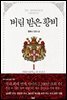버림 받은 황비 1 - 블랙 라벨 클럽 007