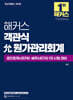 해커스 객관식 允원가관리회계