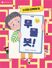 나 대신 선택해 줘, 무물봇!