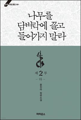 나무를 담벼락에 끌고 들어가지 말라 2부 하