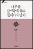 나무를 담벼락에 끌고 들어가지 말라 2부 상