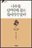 나무를 담벼락에 끌고 들어가지 말라 1.5부