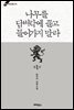 나무를 담벼락에 끌고 들어가지 말라 1부