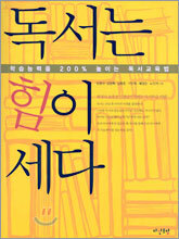 독서는 힘이 세다
