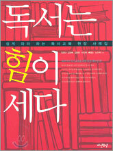 독서는 힘이 세다