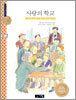 사랑의 학교