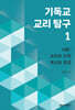 기독교 교리 탐구 1
