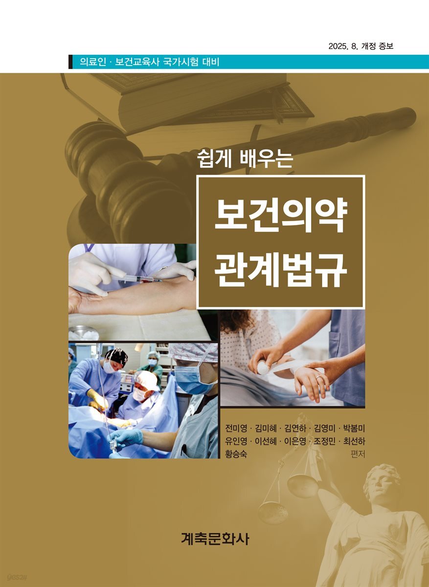 쉽게 배우는 보건의약 관계법규(제24판)