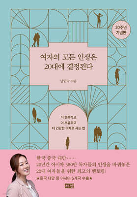 여자의 모든 인생은 20대에 결정된다(20주년 기념판)
