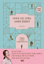 여자의 모든 인생은 20대에 결정된다(20주년 기념판)